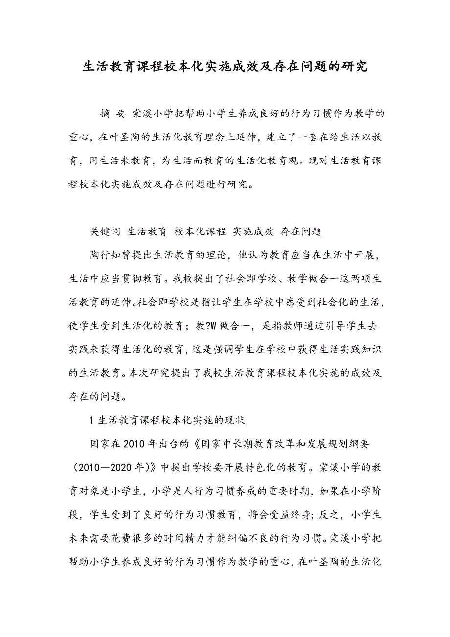 生活教育课程校本化实施成效及存在问题的研究_第1页