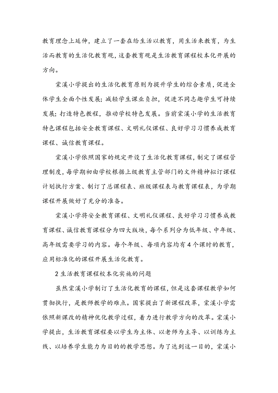 生活教育课程校本化实施成效及存在问题的研究_第2页