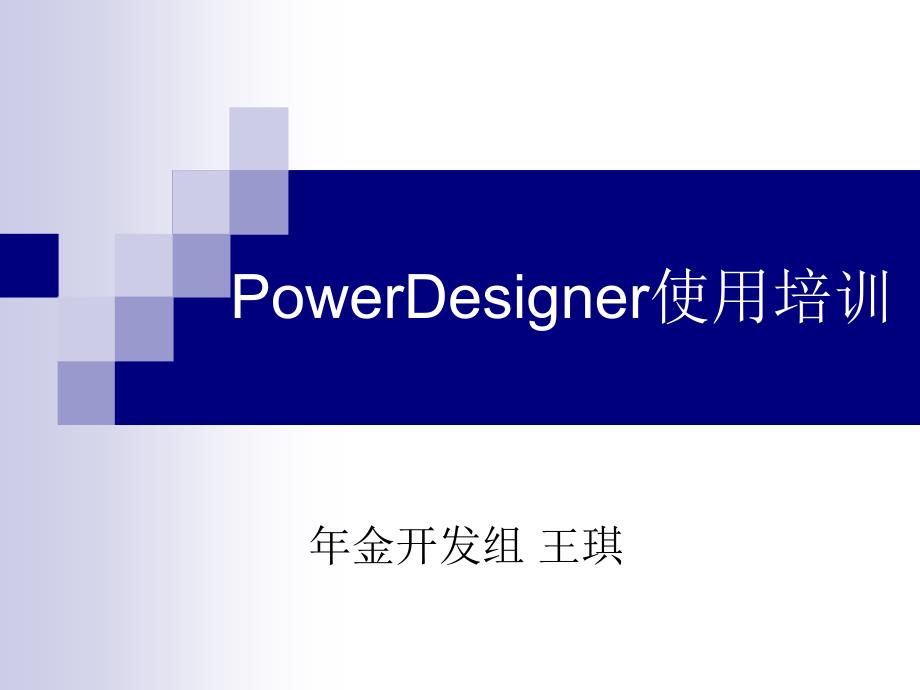 powerdesigner使用培训_第1页