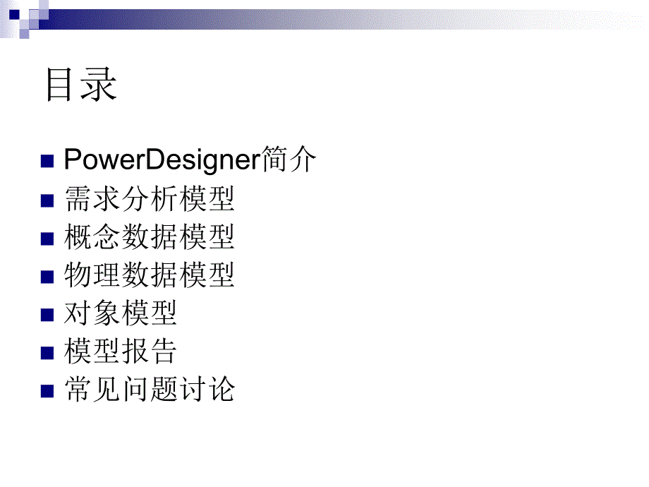 powerdesigner使用培训_第2页
