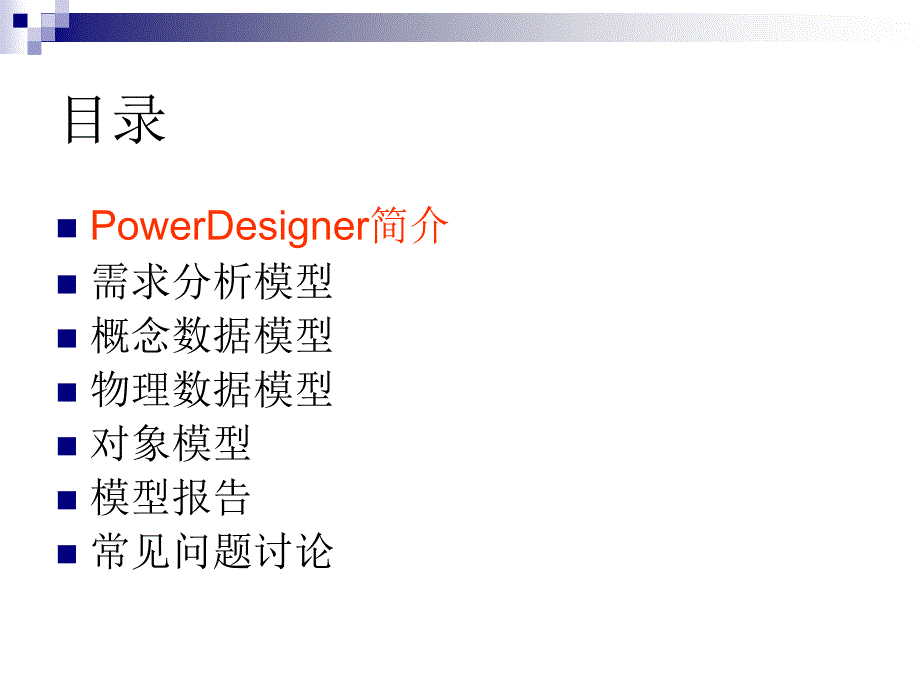 powerdesigner使用培训_第3页