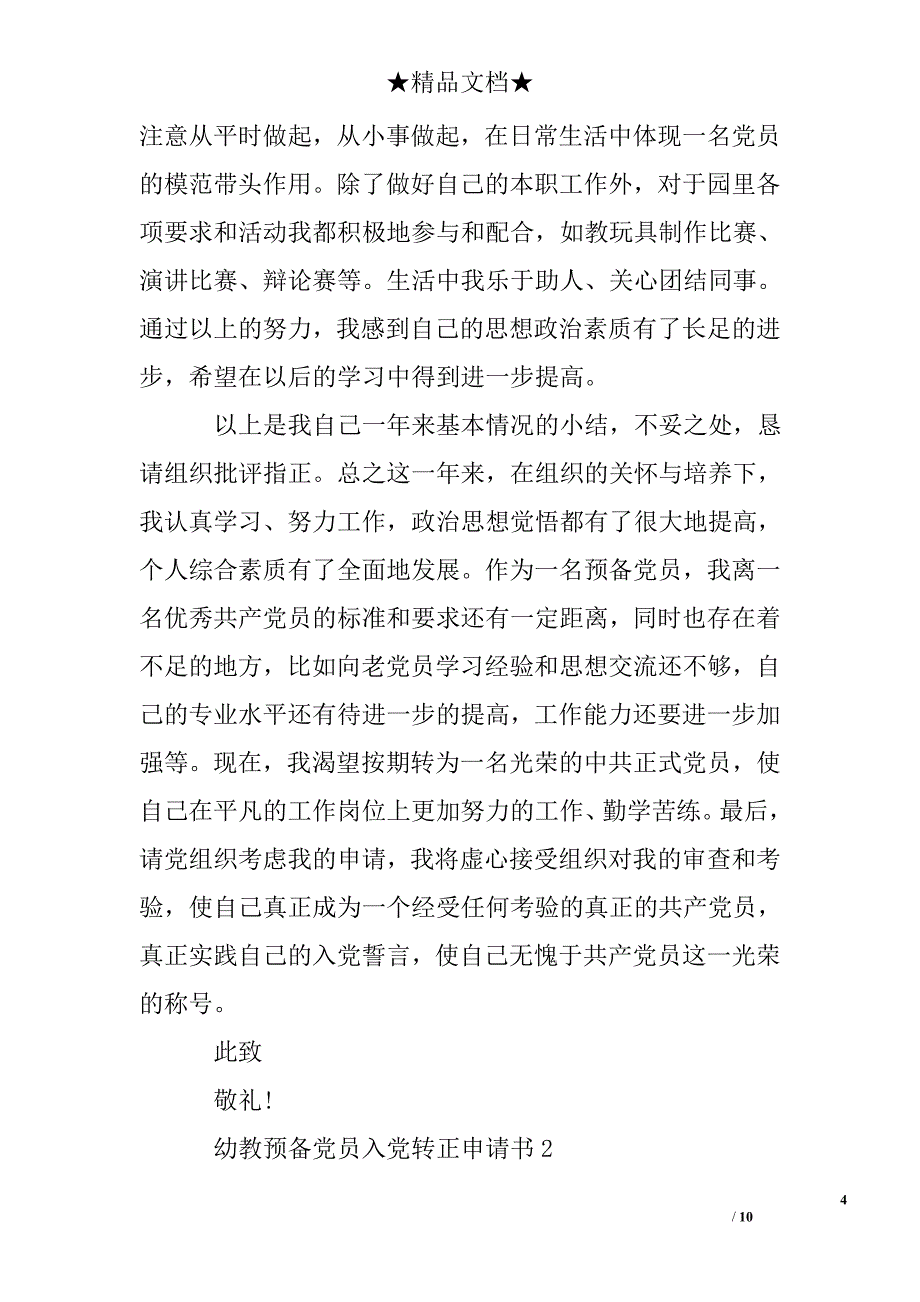 幼教预备党员入党转正申请书3000字_第4页