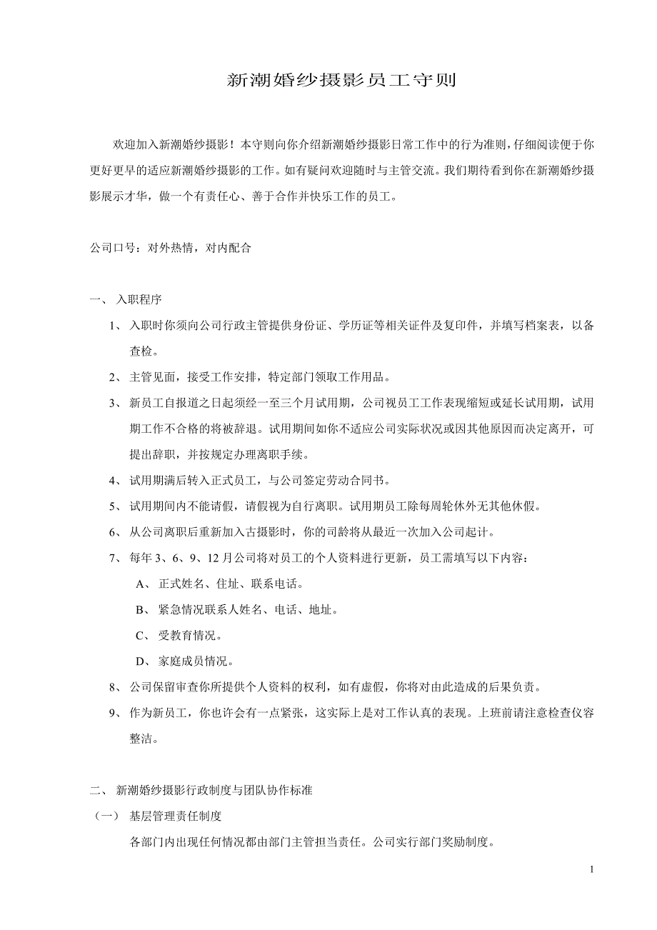 婚纱影楼企业员工守则_第1页