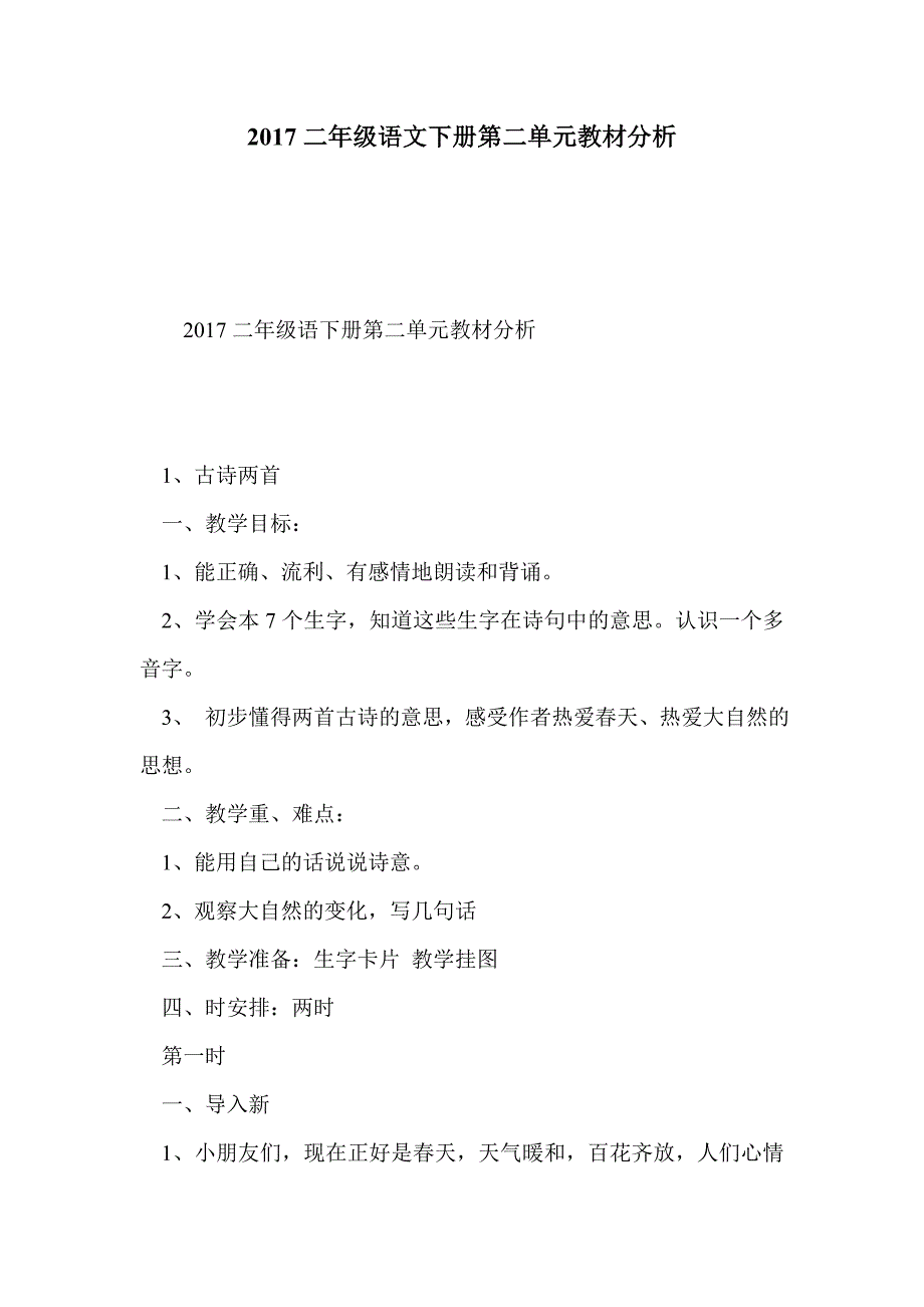 2017二年级语文下册第二单元教材分析_第1页