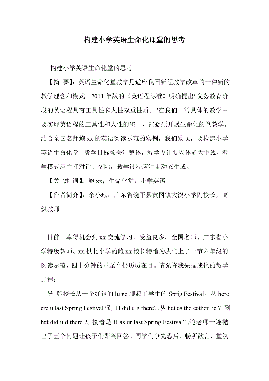 构建小学英语生命化课堂的思考_第1页