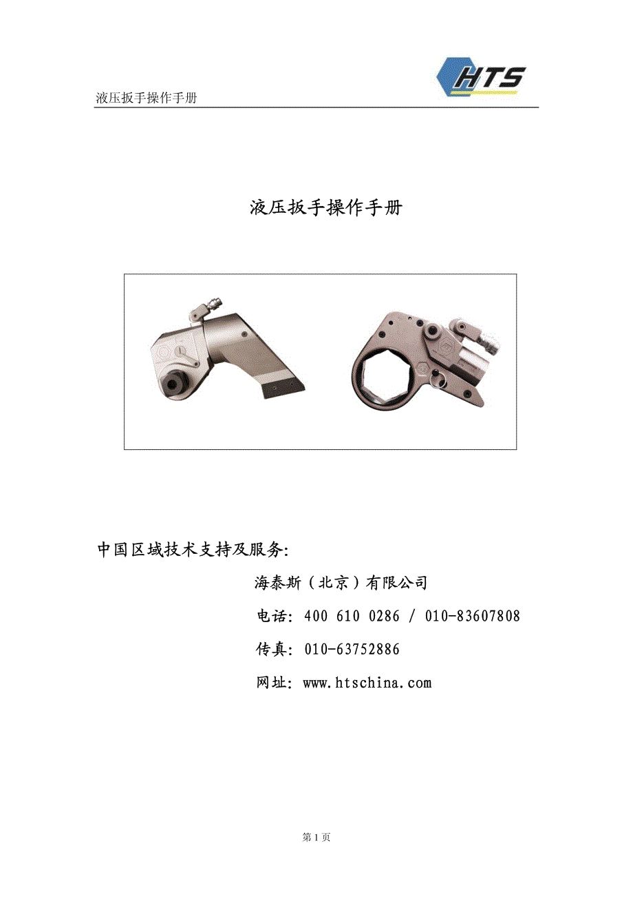 液压扳手操作说明_第1页
