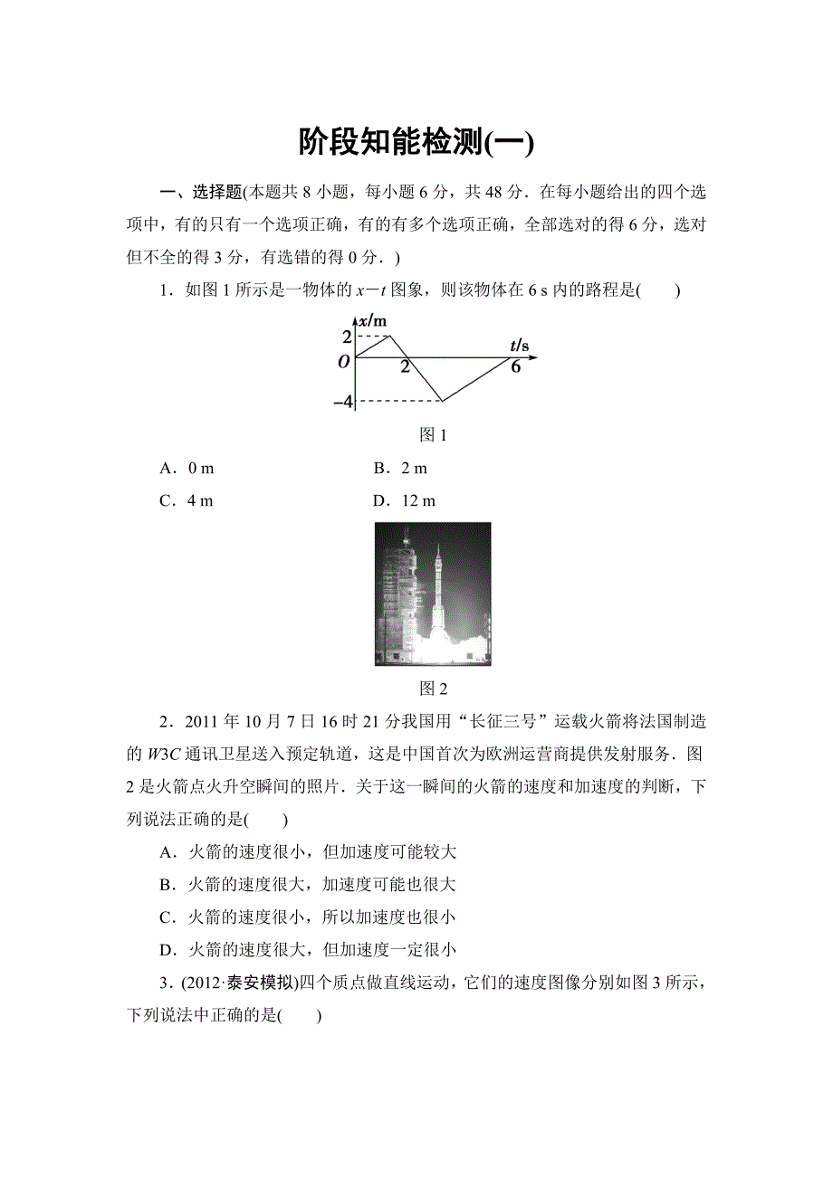 物理  阶段知能检测（1）_第1页