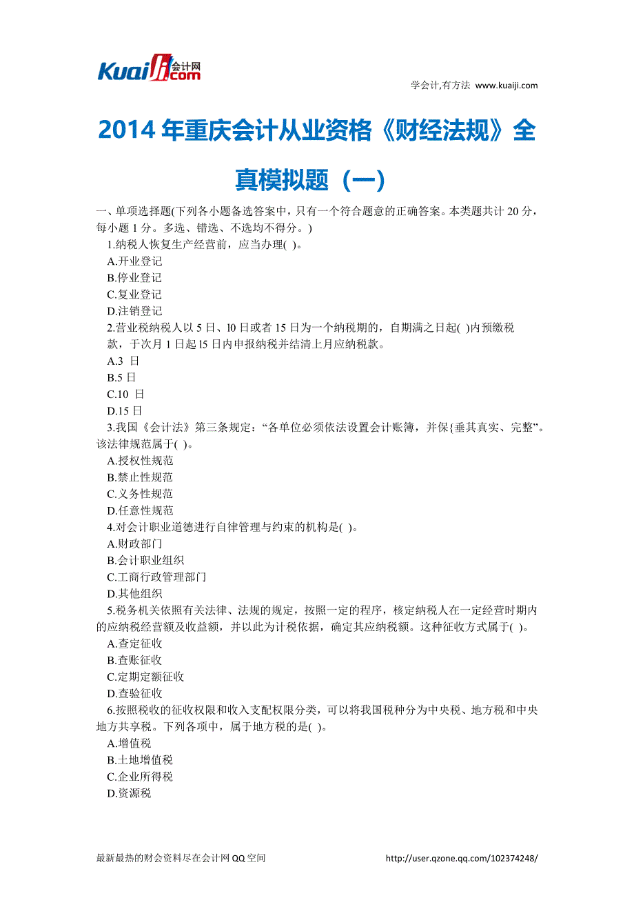 2014年重庆会计从业资格《财经法规》全真模拟题(一)_第1页