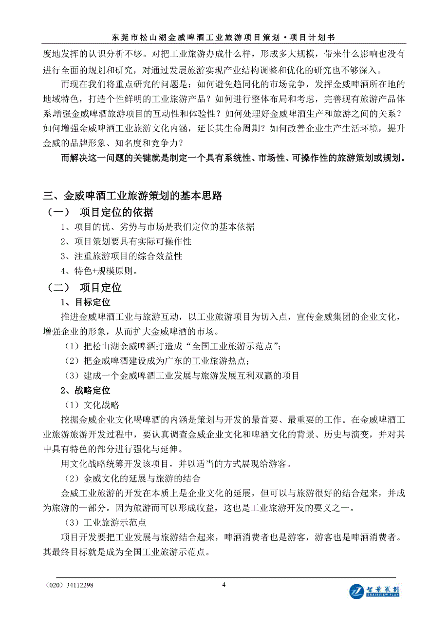 东莞市松山湖金威啤酒工业旅游项目计划书_第4页