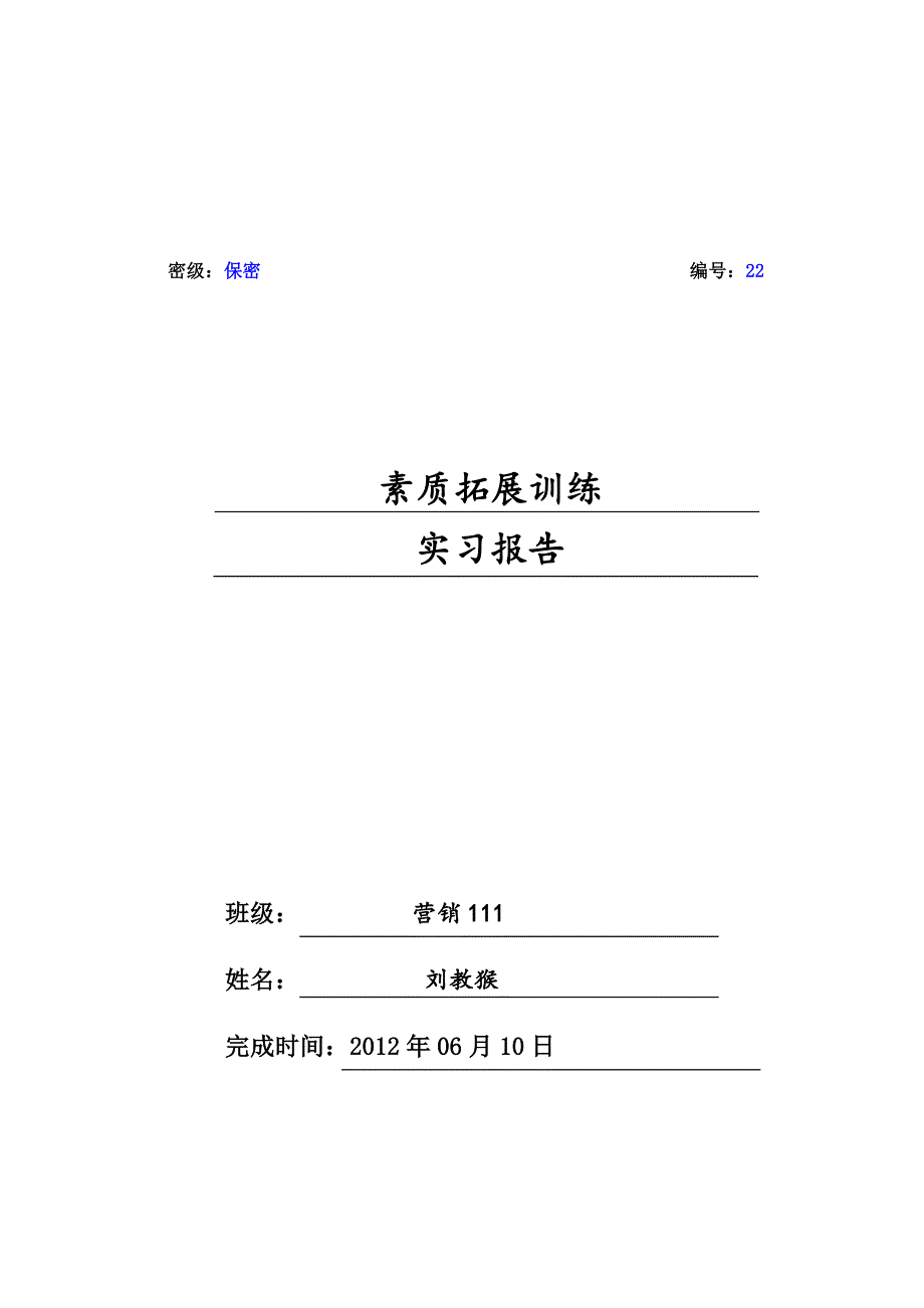 素质拓展训练实习报告_第2页