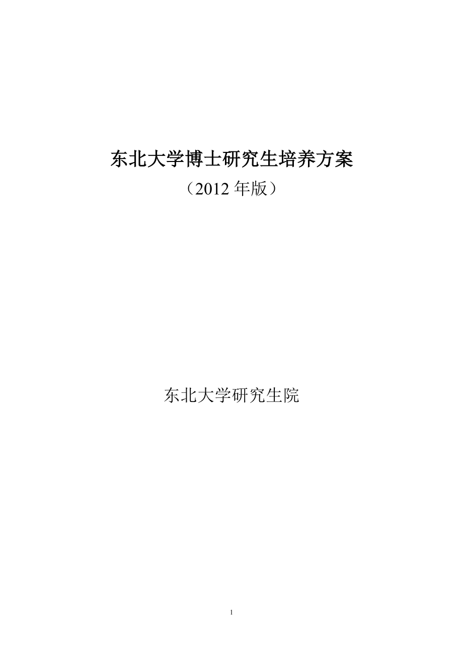 东北大学博士研究生培养方案_第1页