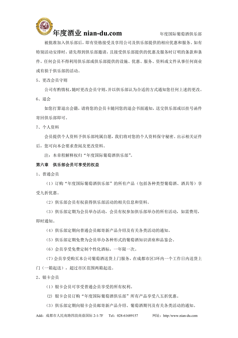 年度国际葡萄酒俱乐部会员章程_第3页