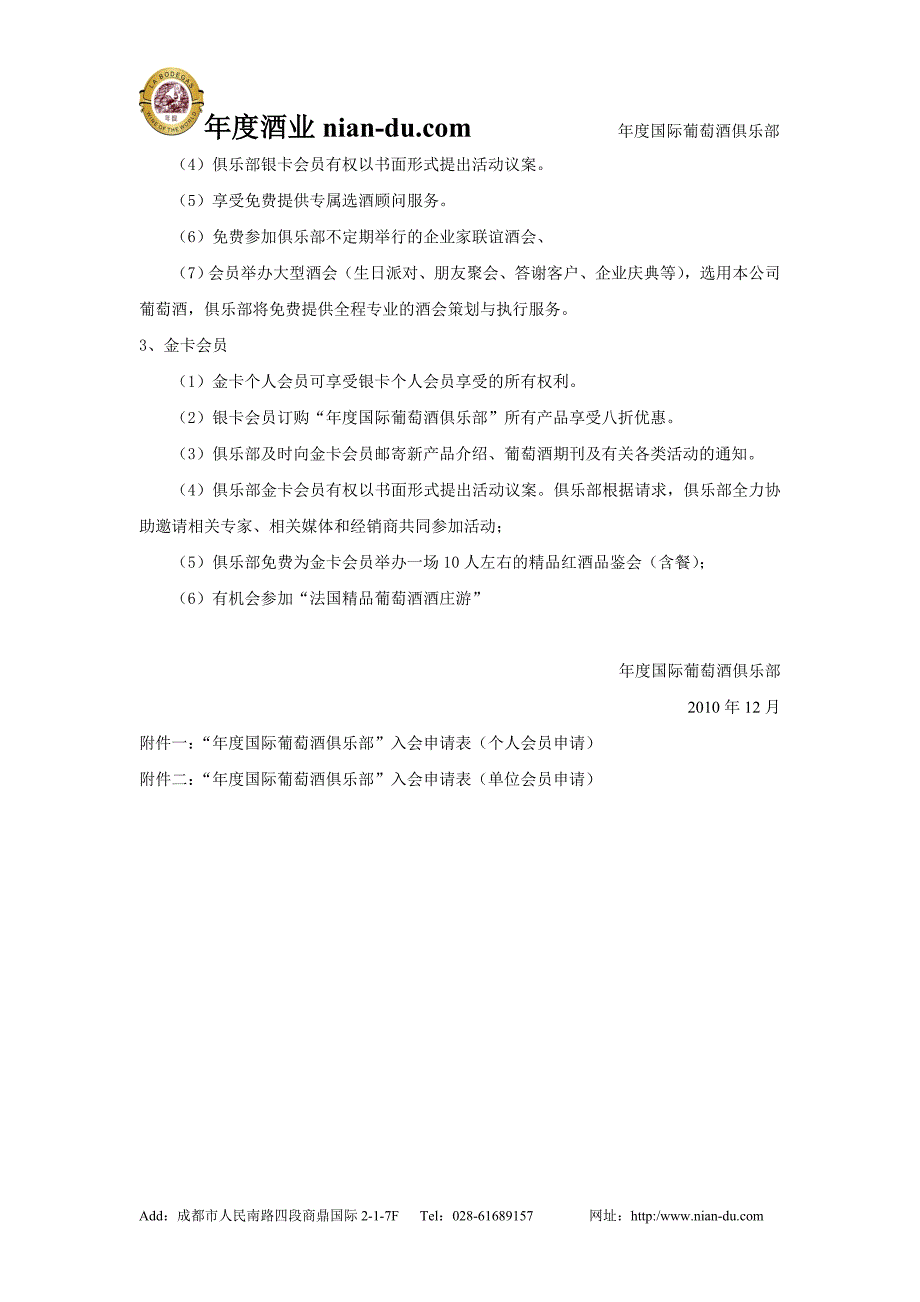 年度国际葡萄酒俱乐部会员章程_第4页