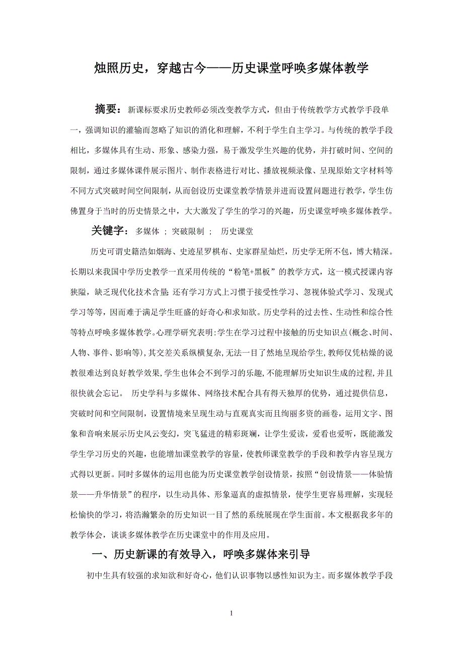 烛照历史,穿越古今——历史课堂呼唤多媒体教学_第1页