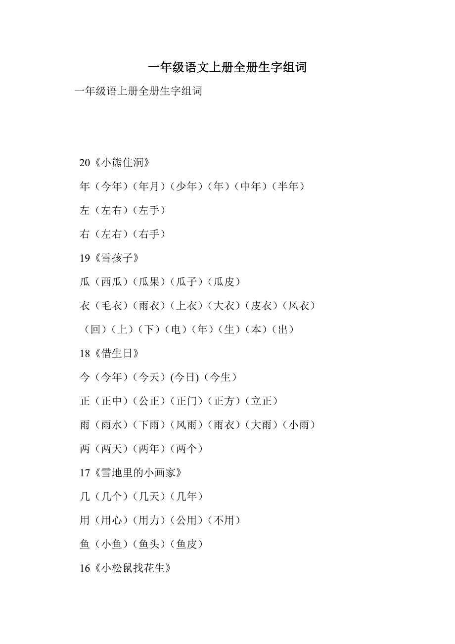 一年级语文上册全册生字组词_第1页