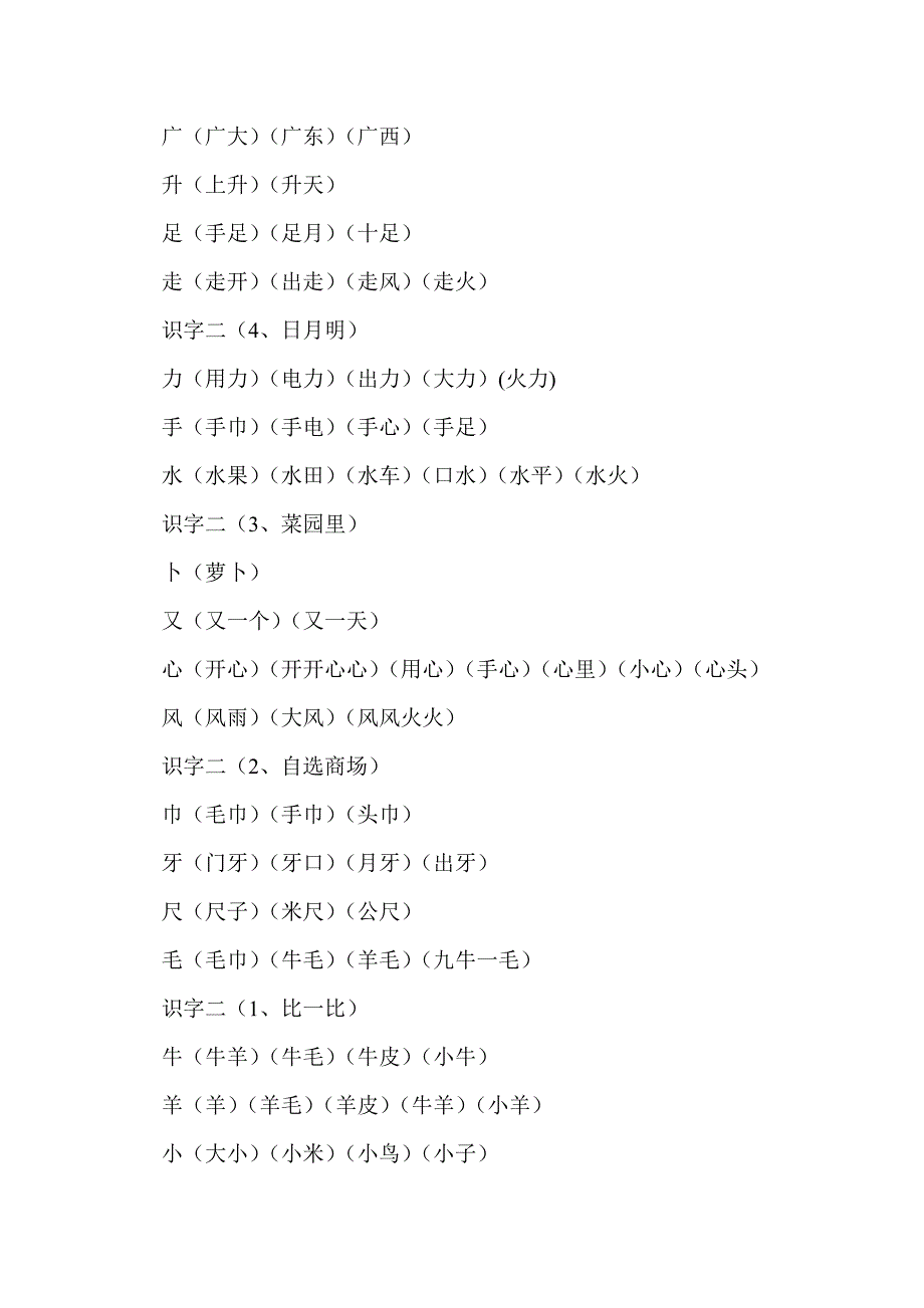 一年级语文上册全册生字组词_第3页