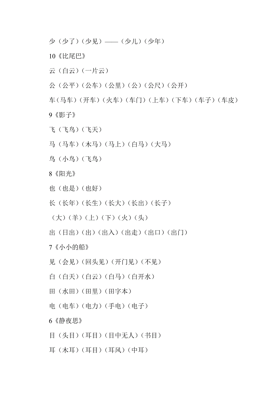 一年级语文上册全册生字组词_第4页