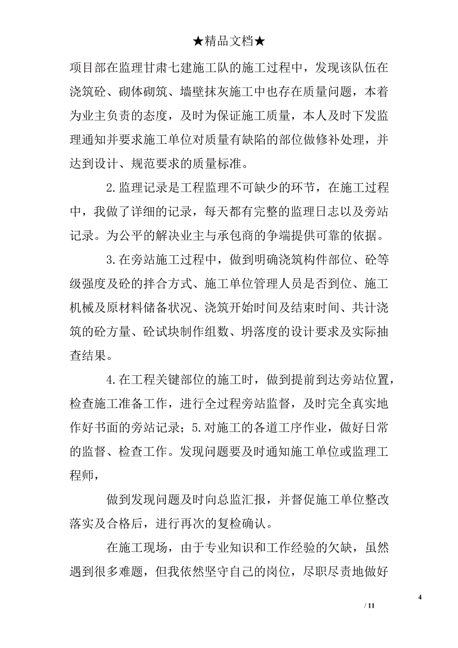 监理年度思想工作总结_第4页