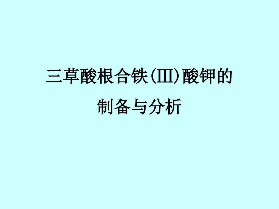 三草酸根合铁（ⅲ）酸钾的制备与分析_第1页