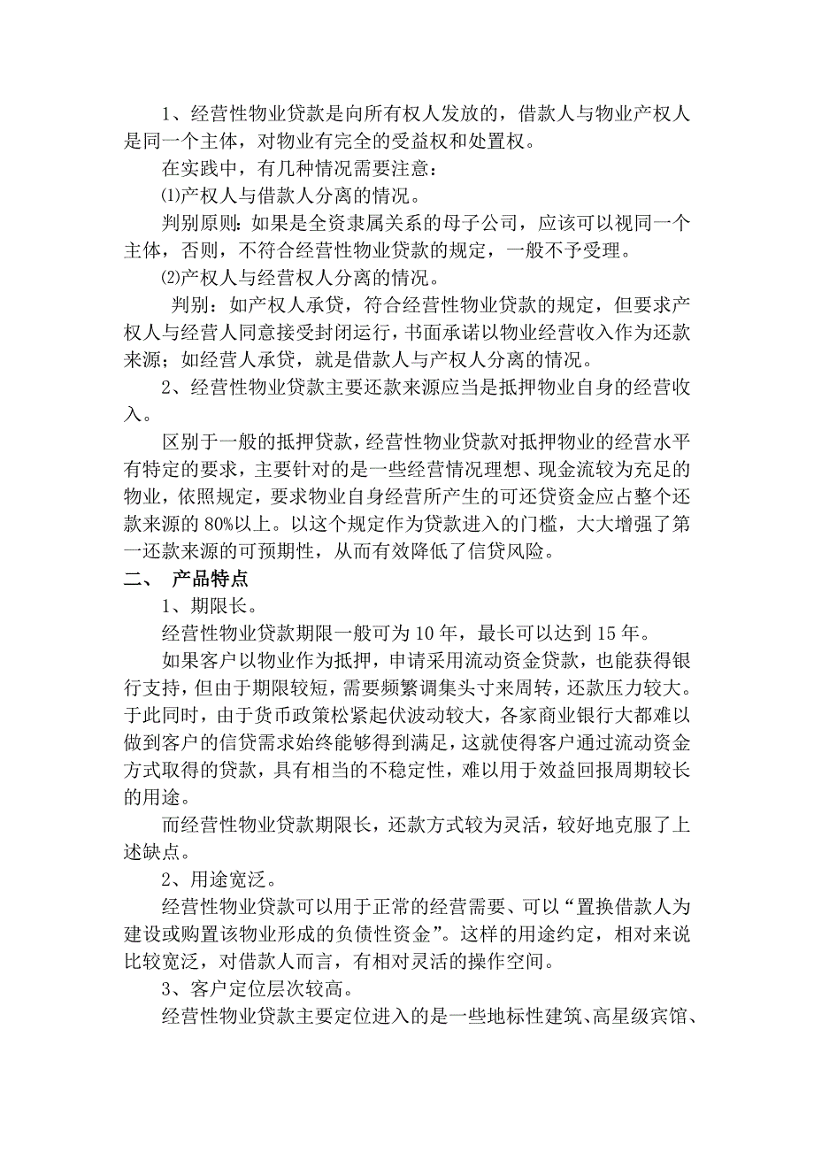 经营性物业贷款管理办法解读及案例_第2页