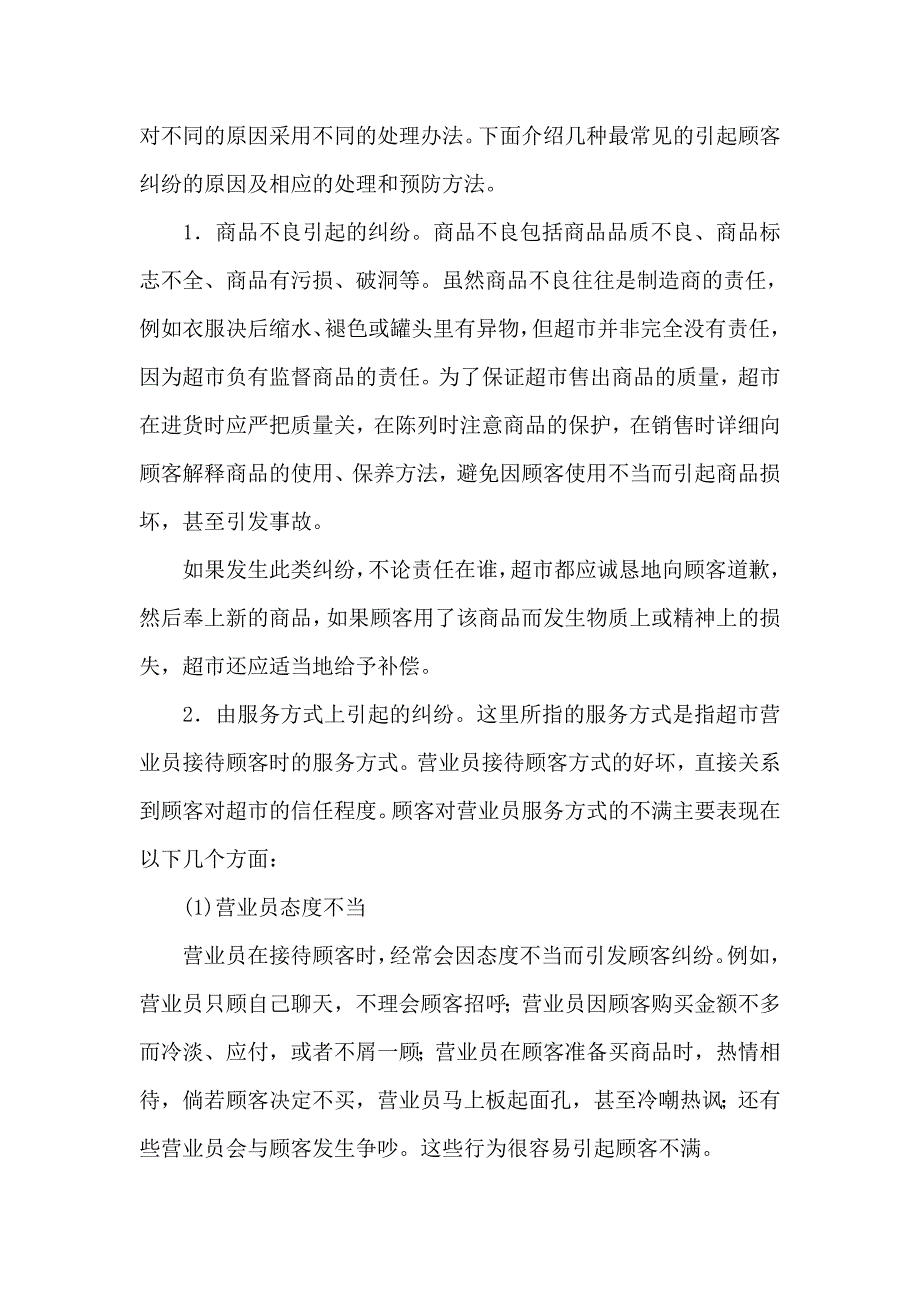 超市处理顾客投诉的原则和方法_第2页