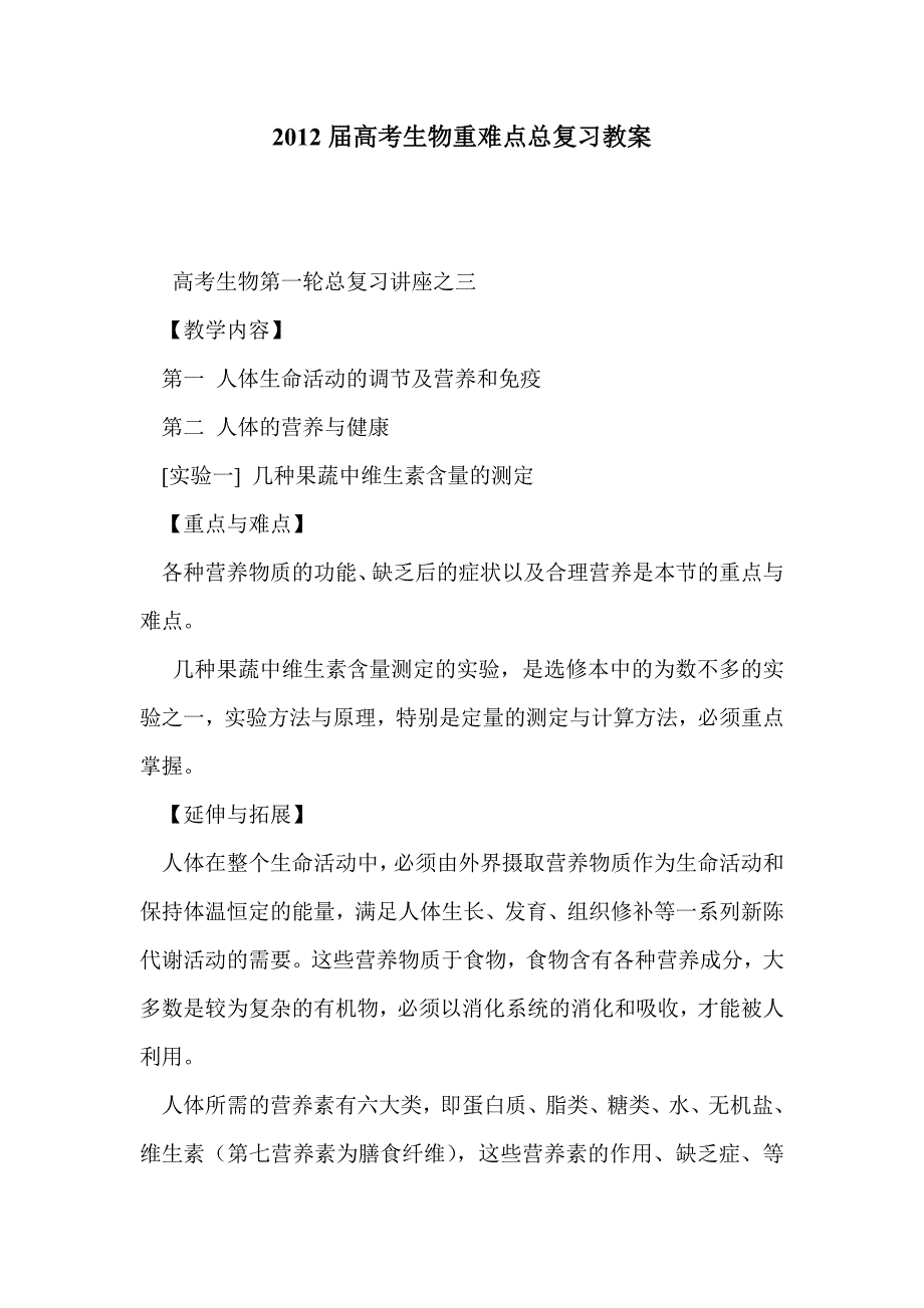 2012届高考生物重难点总复习教案_第1页