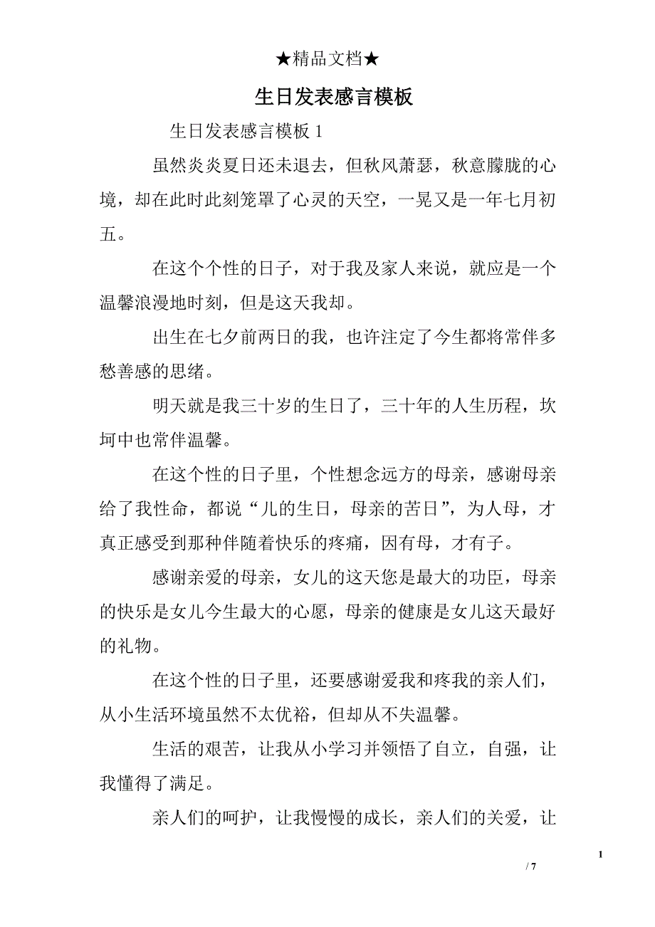 生日发表感言模板_第1页