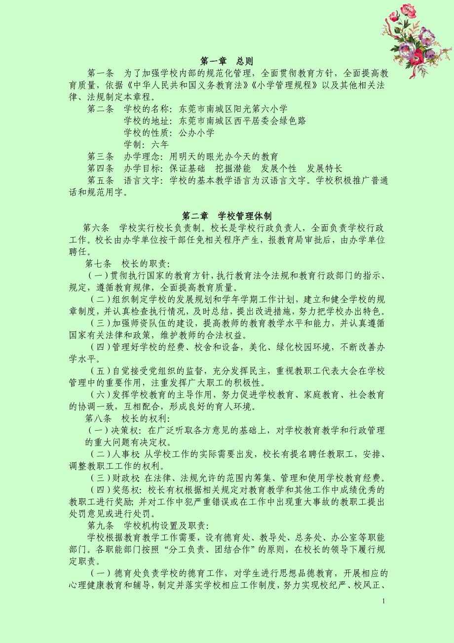 东莞市&#215;&#215;&#215;小学章程示范文本_第1页