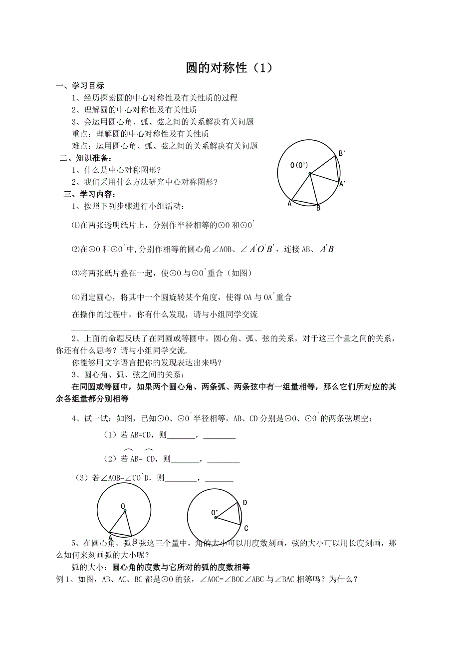 九年级数学导学案--圆的对称性（1）_第1页