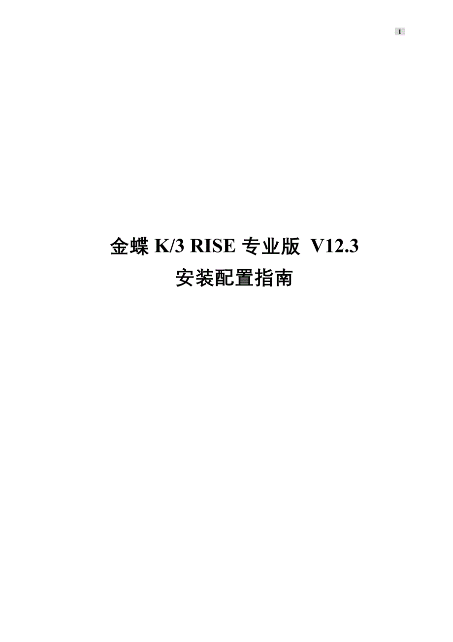 金蝶k3rise专业版v12.3安装配置指南_第1页