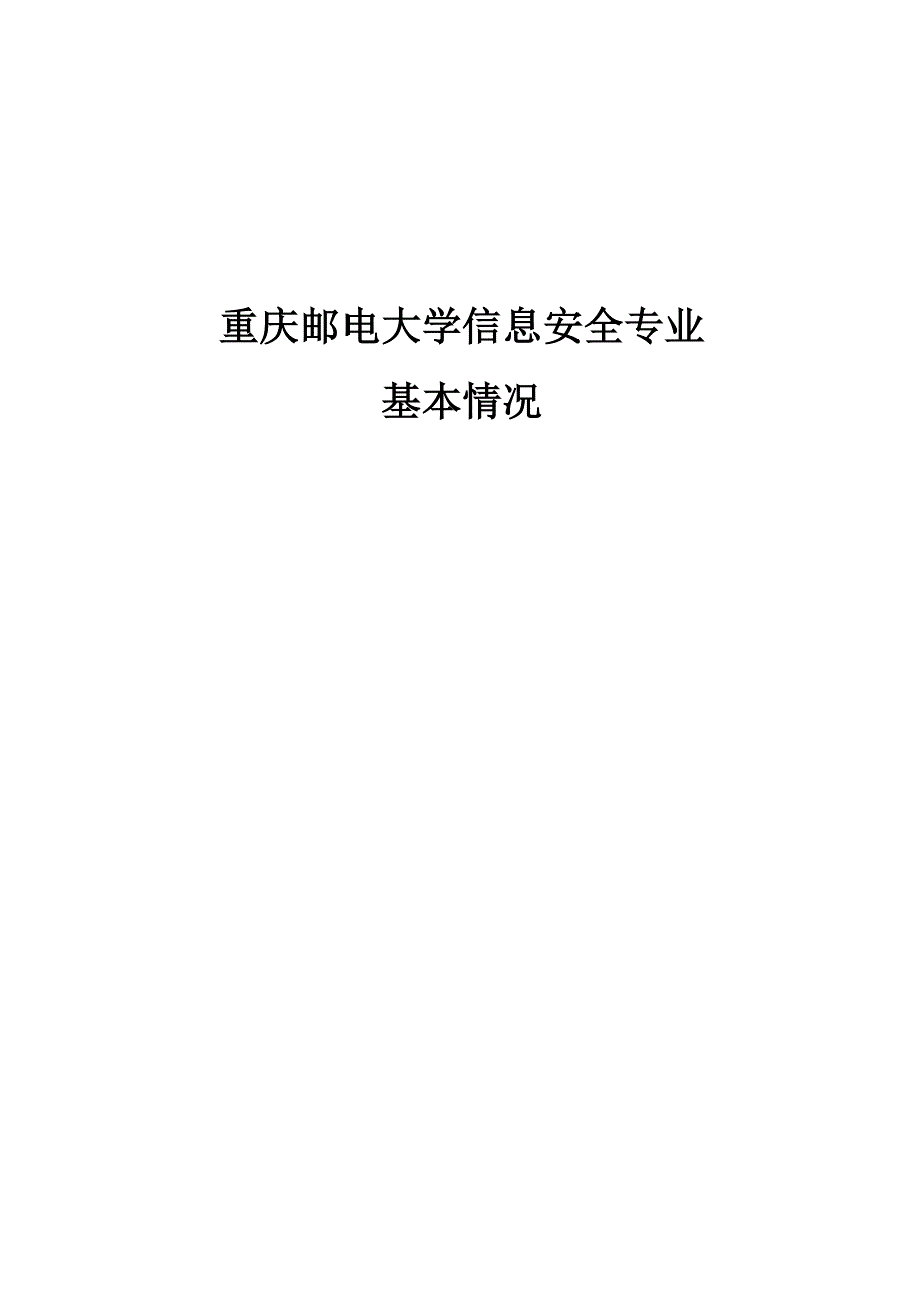 重庆邮电大学信息安全专业_第1页