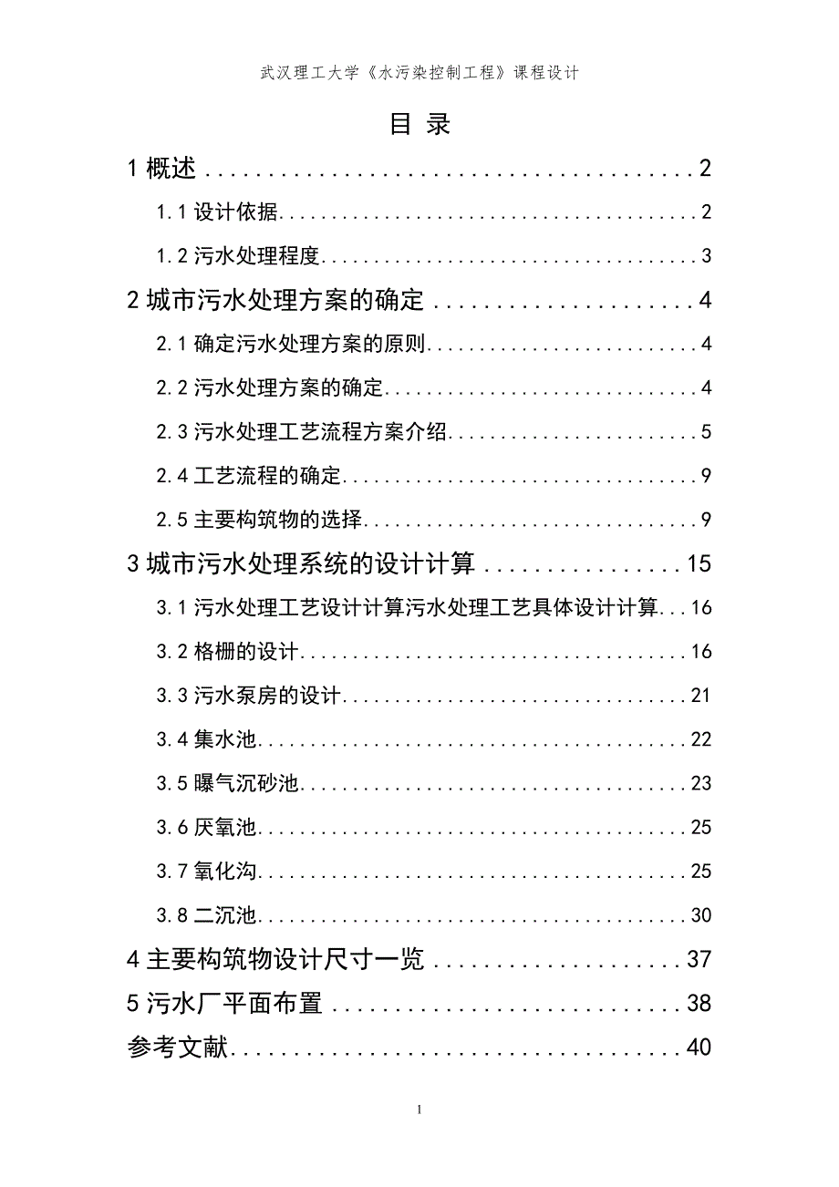 武汉理工大学《水污染控制工程》课程设计_第1页