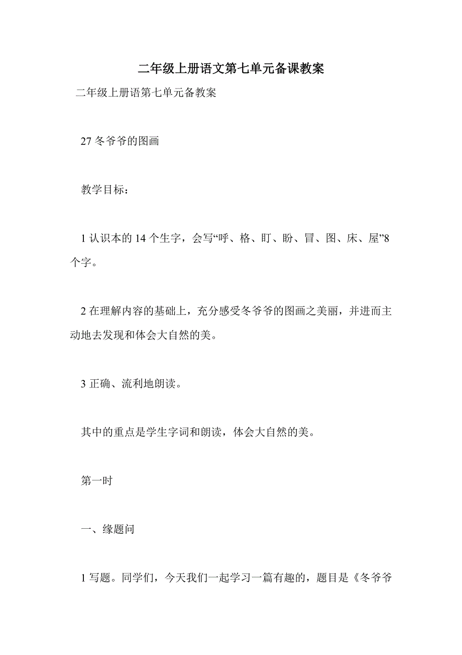 二年级上册语文第七单元备课教案_第1页