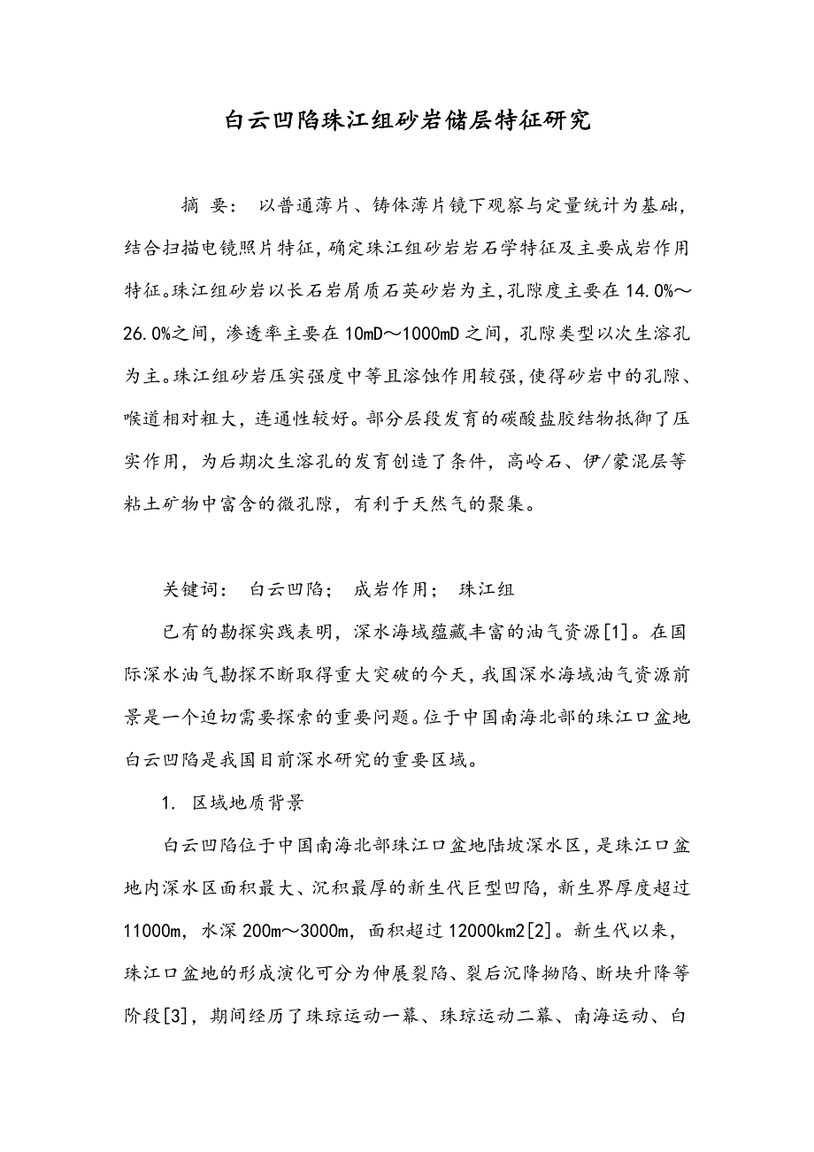 白云凹陷珠江组砂岩储层特征研究_第1页