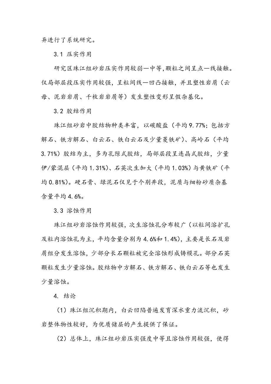 白云凹陷珠江组砂岩储层特征研究_第3页