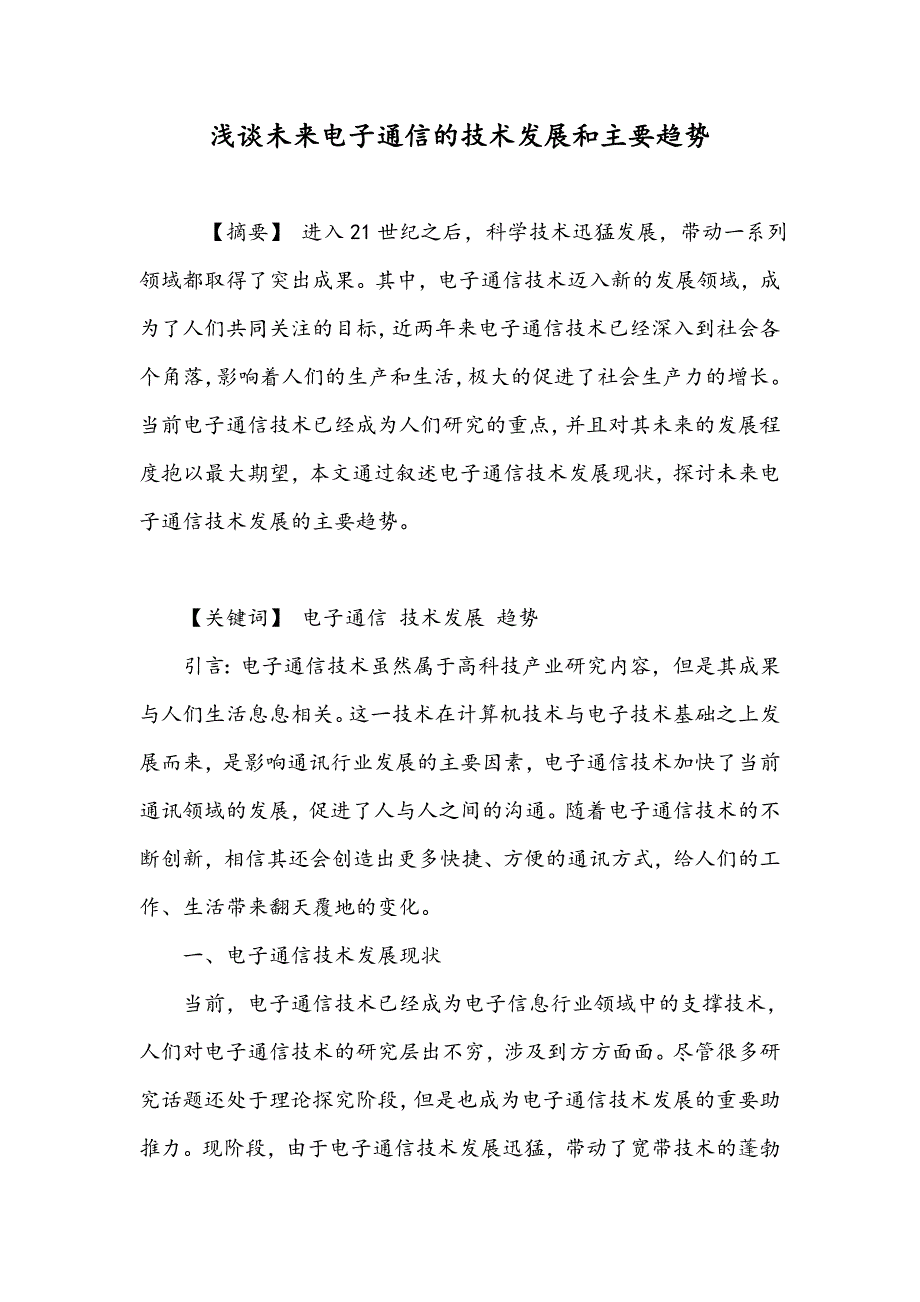 浅谈未来电子通信的技术发展和主要趋势_第1页