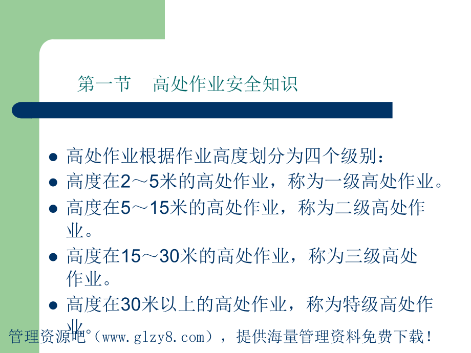 常见危险作业安全知识_第4页