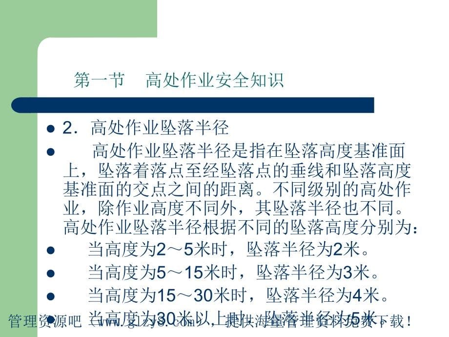 常见危险作业安全知识_第5页