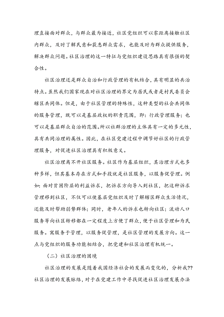 浅谈社区党建工作对社区治理的作用_第4页