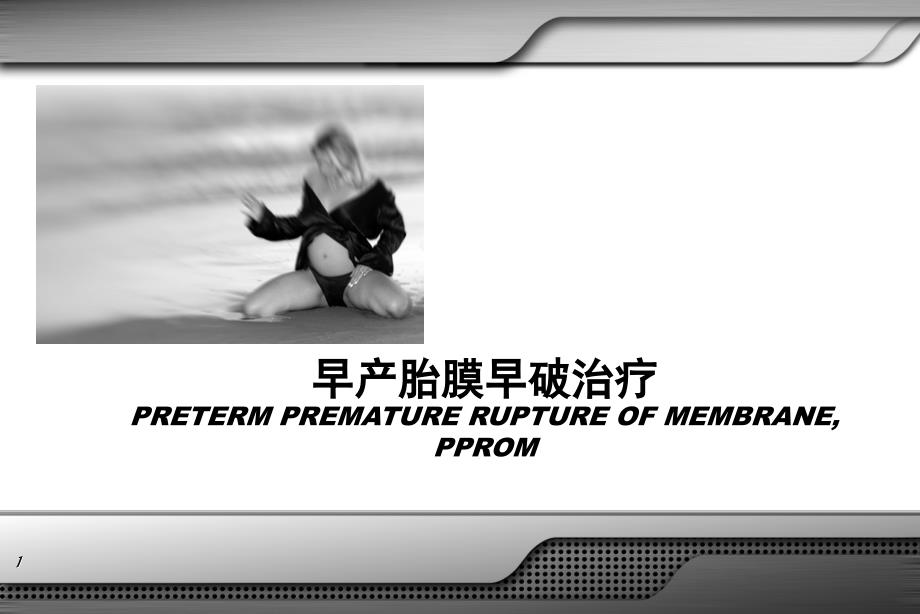 早产胎膜早破.ppt_第1页