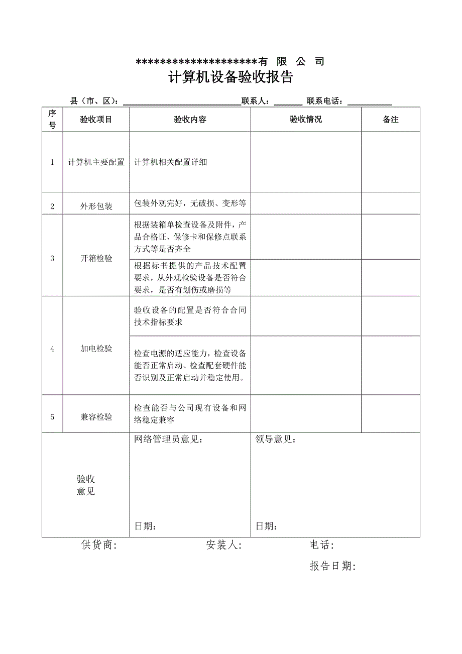 公司电脑验收报告_第1页