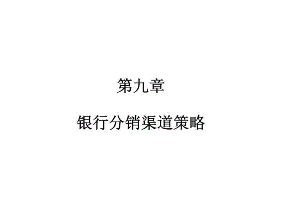 银行营销学 第九章 银行分销渠道策略_第1页