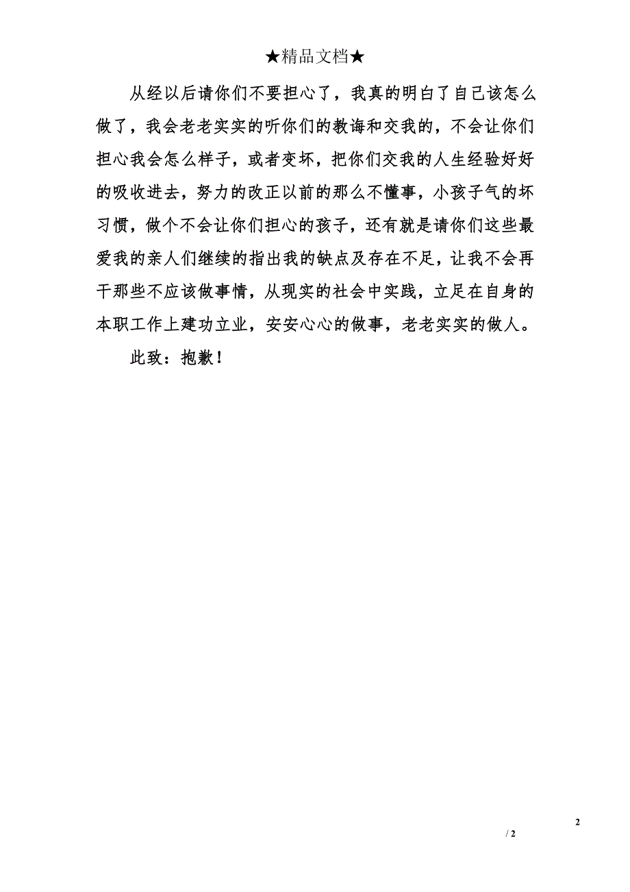 一意孤行的检讨书_0_第2页