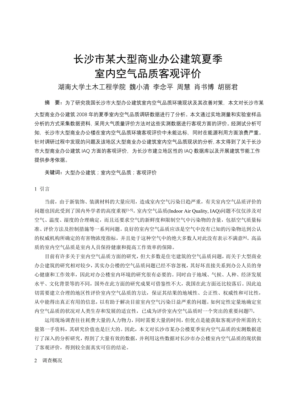 159 长沙市某大型商业办公建筑夏季室内空气品质客观评价_第1页