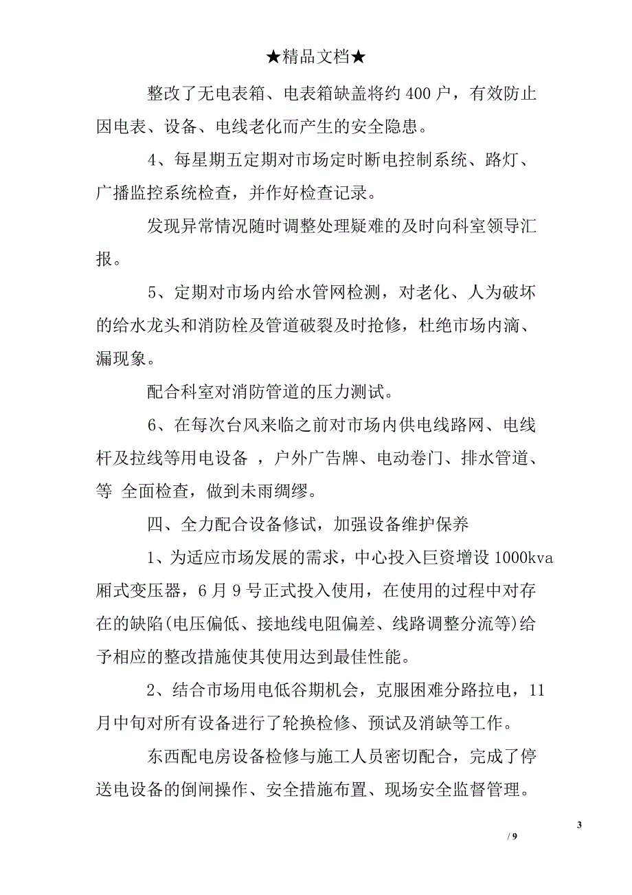 水电安装实习生转正述职报告_第3页