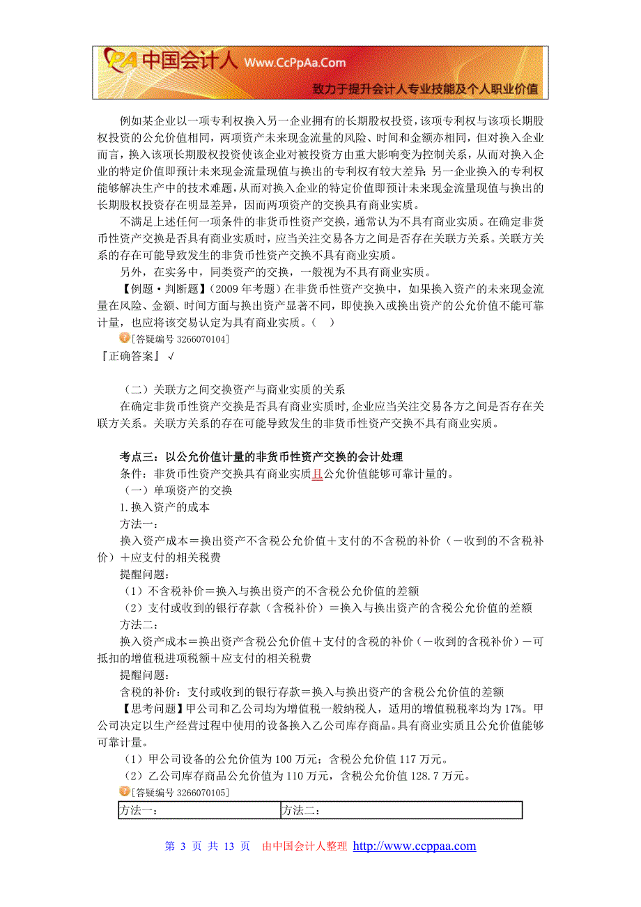 2012年中级会计实务_强化班讲义_郭建华_jy0701_第3页