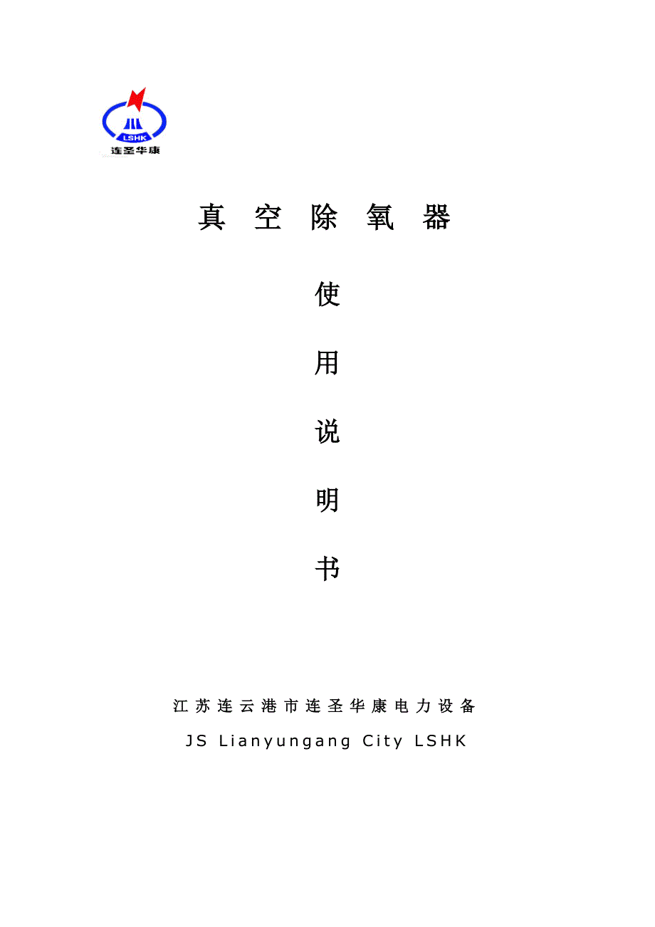 真空除氧器使用说明书_第1页