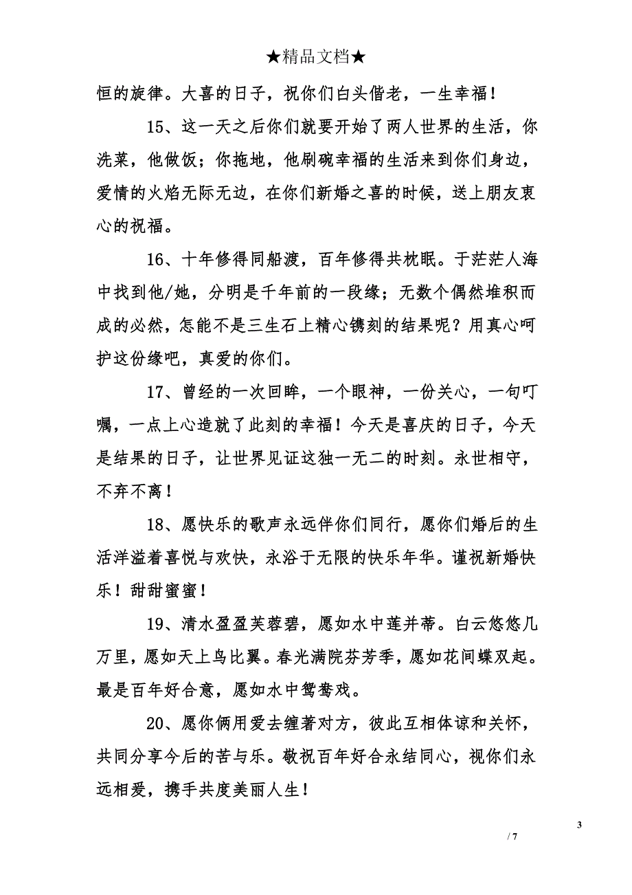 怎么写新婚祝福语_第3页