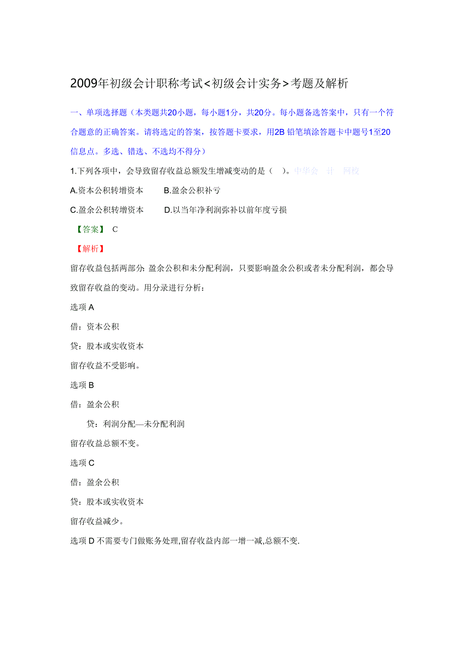 初级会计考试考题及解析_第1页