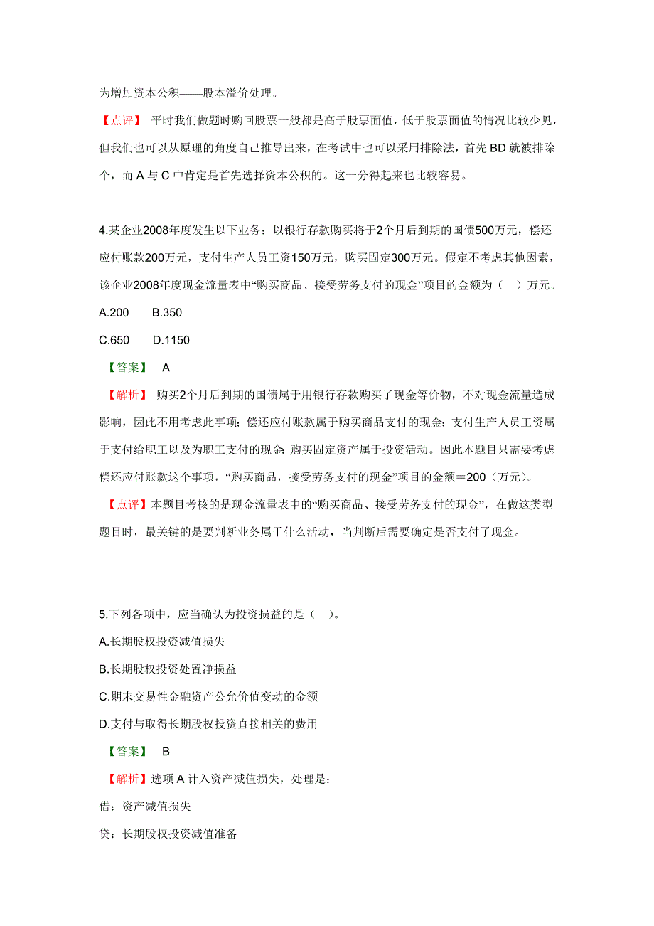 初级会计考试考题及解析_第3页